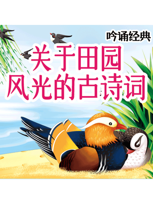 Title details for 吟诵经典 by 张媛媛 - Available